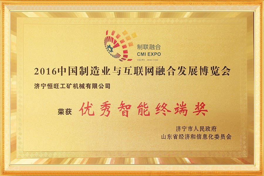 中國制造業(yè)與互聯(lián)網融合發(fā)展博覽會優(yōu)秀智能終端
